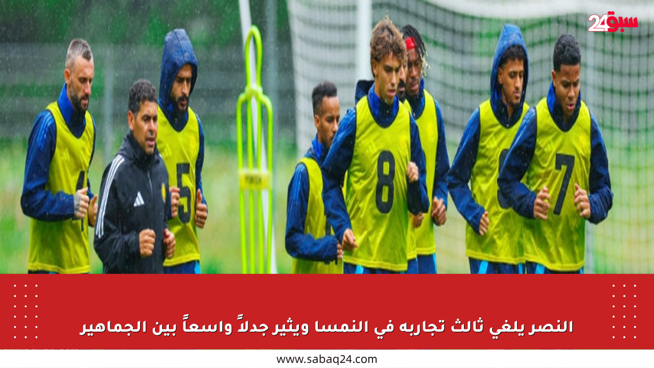 النصر يلغي ثالث تجاربه في النمسا ويثير جدلاً واسعاً بين الجماهير